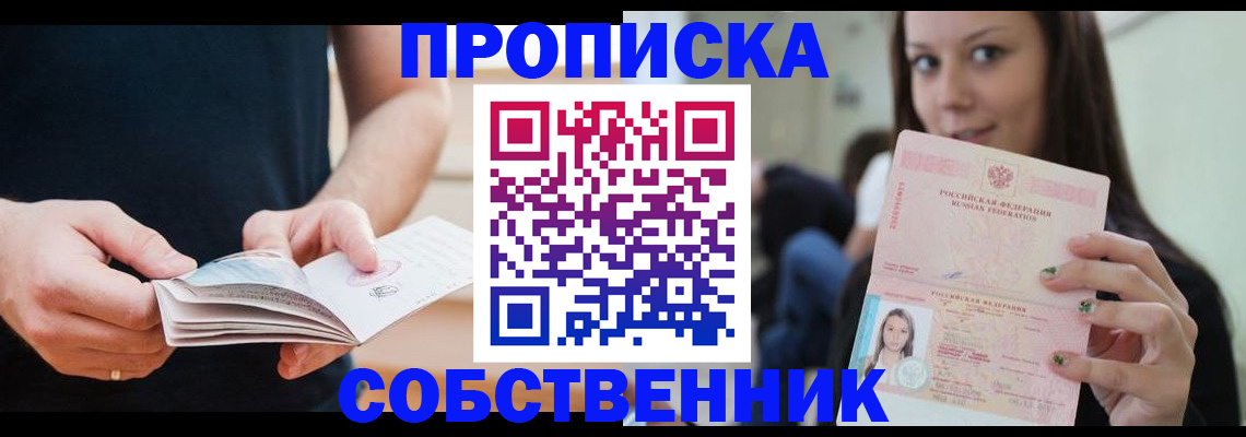 купить прописку в Печорах